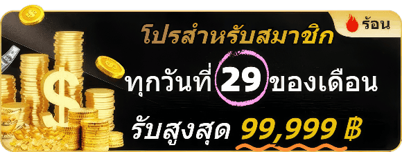 โปรสมาชิกแจกทุกวันที่ 29่ ของเดือน win999